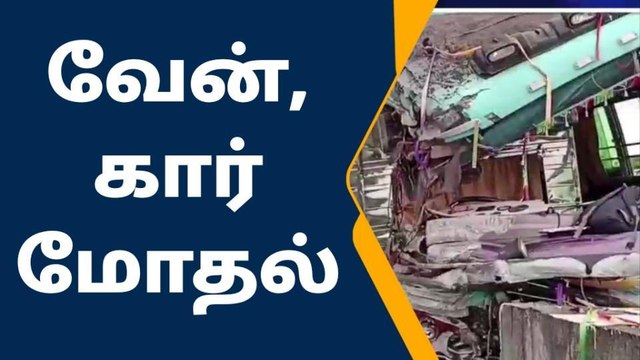 ராமநாதபுரம்: வேன்-கார் நேருக்கு நேர் மோதி விபத்து-அதிர்ச்சி தகவல்