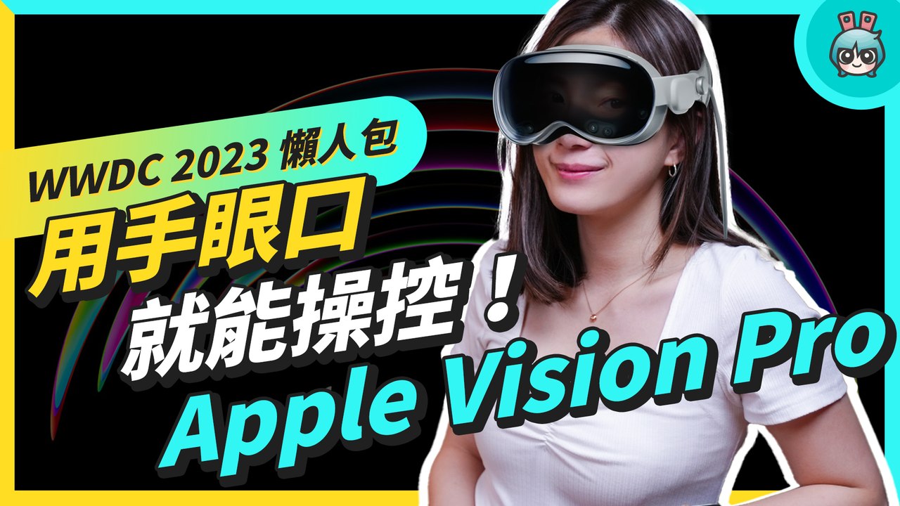 WWDC 2023 懶人包！蘋果真的端出 Apple Vision Pro 頭戴式裝置，只要用眼睛、聲音跟手就能操控！同場還有 iOS 17、macOS Sonoma 等系統更新重點整理 中文CC字幕...