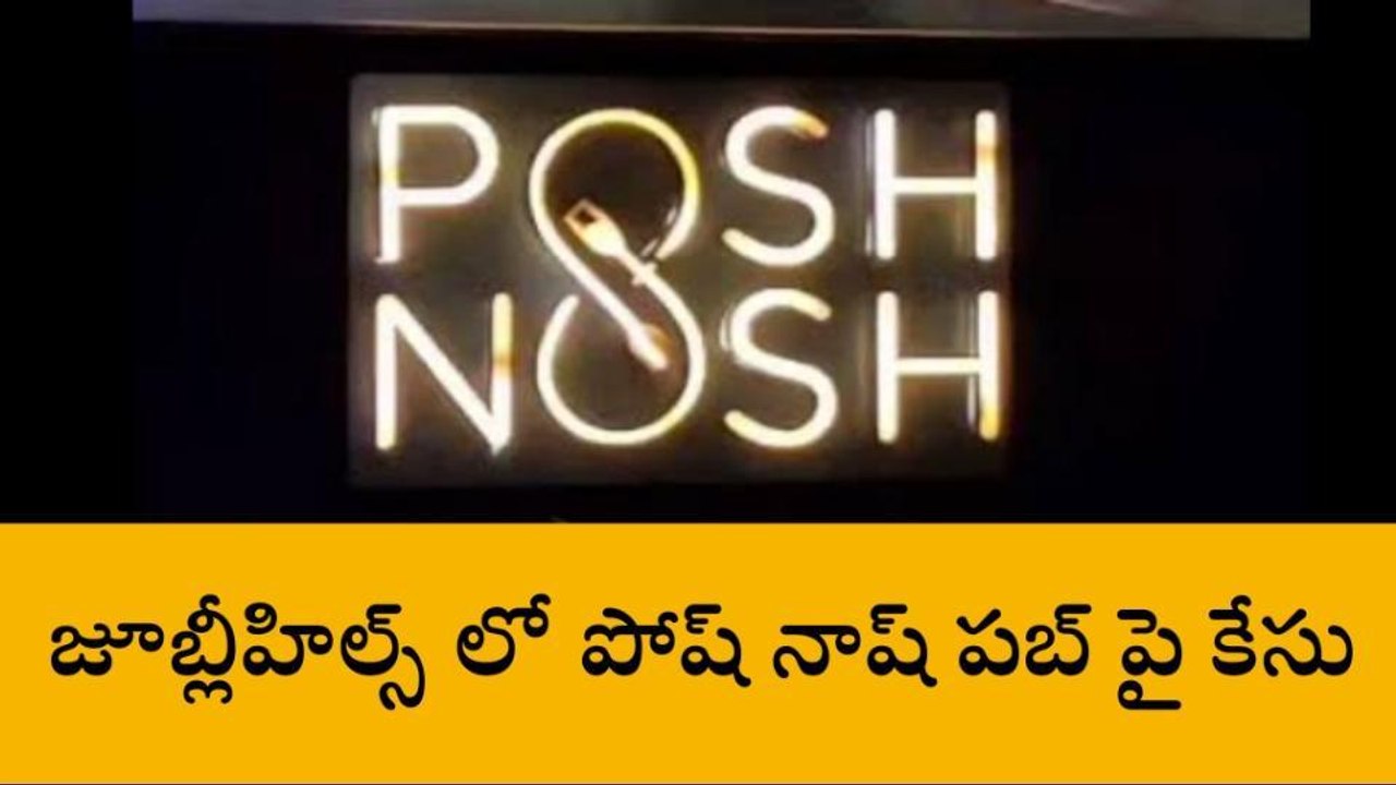 జూబ్లీహిల్స్: పోష్ నాష్ పబ్ పై కేసు నమోదు..