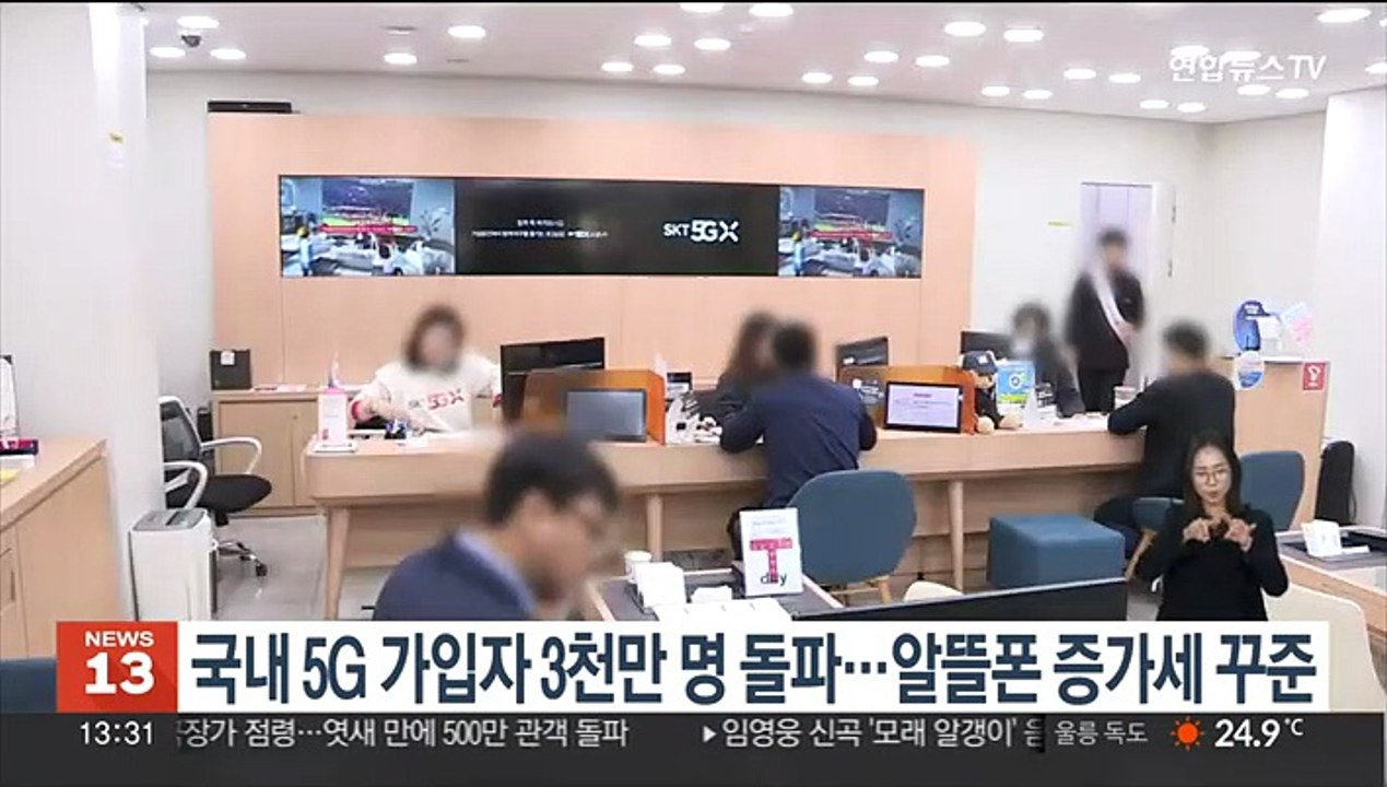 국내 5G 가입자 3천만명 돌파…알뜰폰 증가세 꾸준