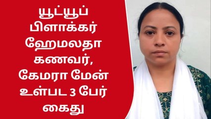 கோவை பிரபல யூட்யூப் பிளாக்கர் உட்பட 3 பேர் கைது-போலீஸ் அதிரடி