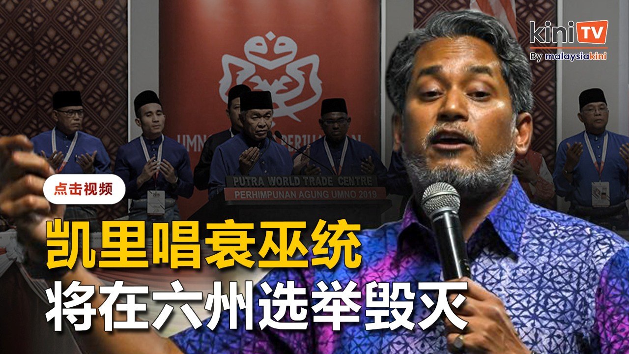 凯里称巫统将在六州选举毁灭   希山：兄弟，我们继续前进