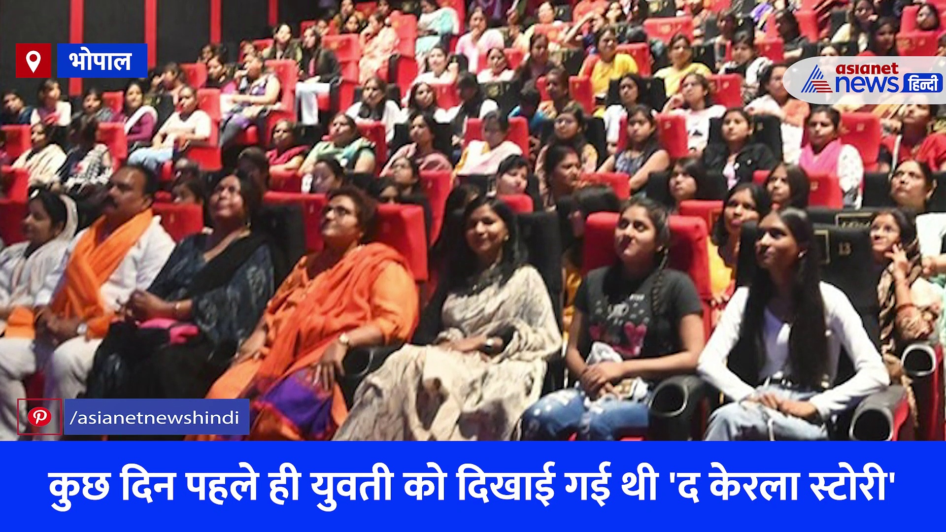 साध्वी प्रज्ञा ने जिस लड़की को दिखाई The Kerala Story, उसने मुस्लिम प्रेमी के साथ मिलकर किया कांड-देखें Video