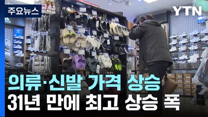 소비자물가 3%대인데 의류는 8%↑...불안 요인 여전 / YTN