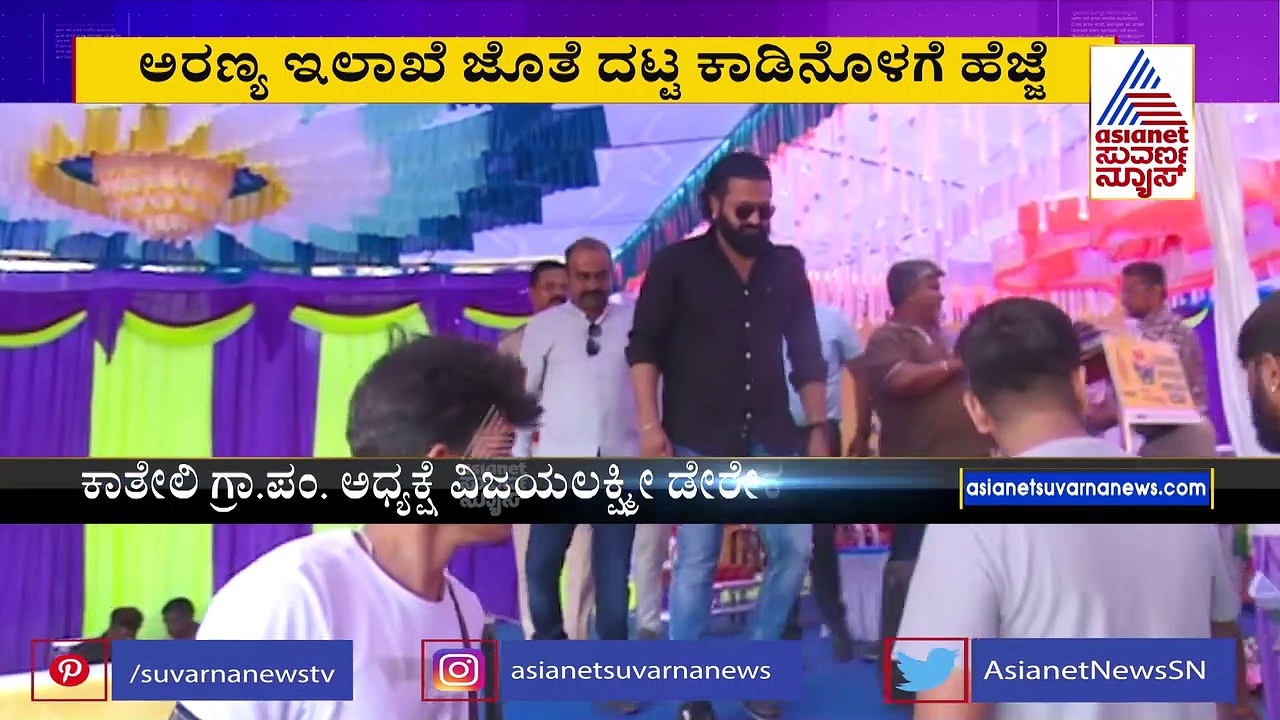 Wildlife Conservation Campaign: ಕಾಡಿನೊಳಗೆ ಹೆಜ್ಜೆ ಹಾಕಿದ ನಟ ರಿಷಭ್‌ ಶೆಟ್ಟಿ: ಅರಣ್ಯವಾಸಿಗಳ ಪಾಲಿಗೆ ಇದು ಆಶಾಕಿರಣ ! 