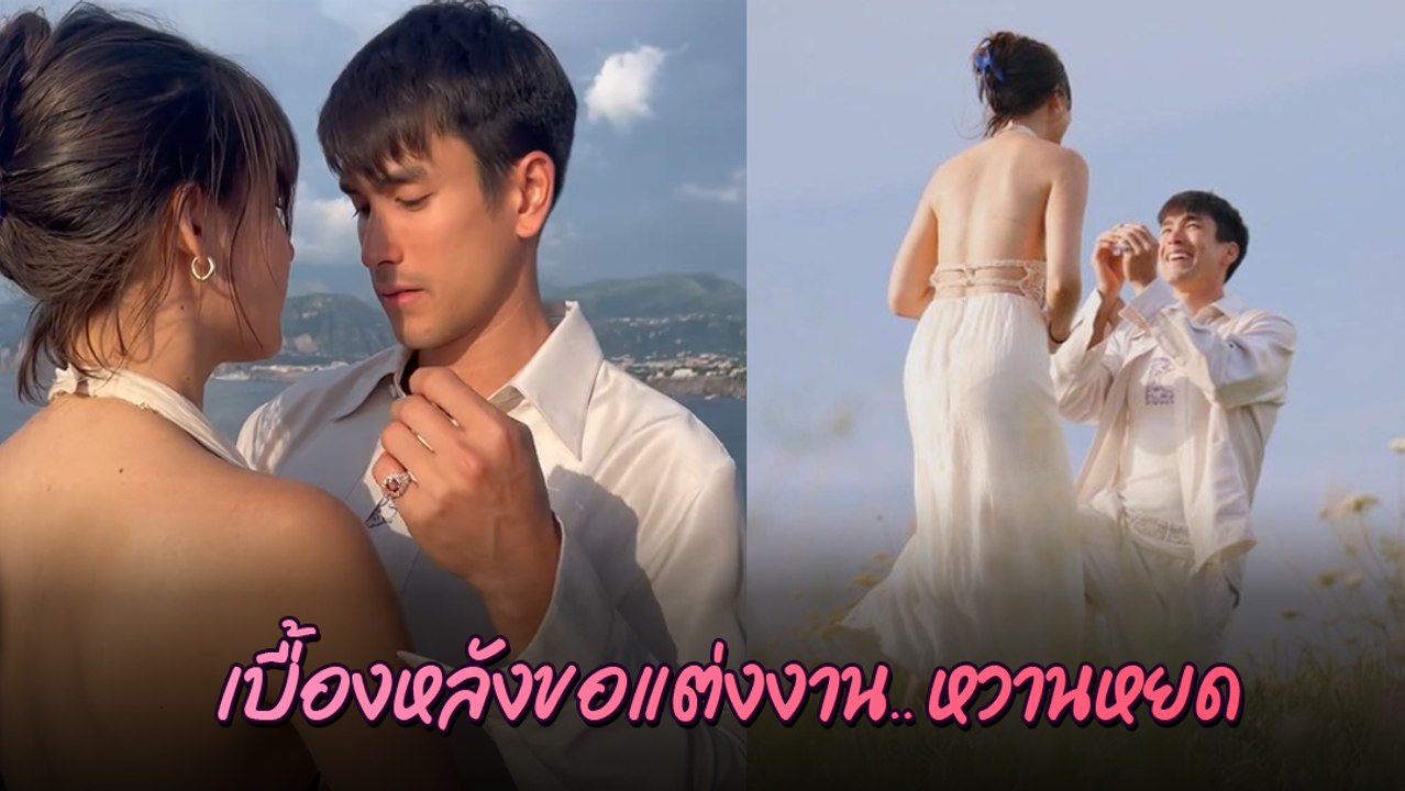 ณเดชน์ เผยเบื้องหลังโมเมนต์ขอแต่งงาน ญาญ่า เตรียมอะไรมาลืมหมดเลย