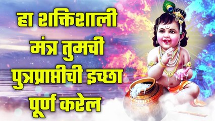 हा शक्तिशाली मंत्र तुमची पुत्रप्राप्तीची इच्छा पूर्ण करेल