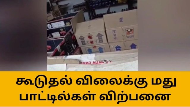 கூடுதல் விலைக்கு மது பாட்டில்கள் விற்பனை - வீடியோ வைரல்!
