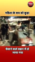 महिला के शव को कूड़ा फेंकने वाले वाहन में ले जाया गया