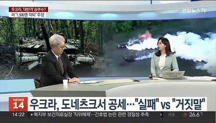 [뉴스초점] 우크라, '대반격' 승부수?…러 "1,500명 격퇴"