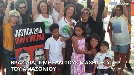 Βραζιλία: Ένας χρόνος από την δολοφονία δύο μαχητών υπέρ του Αμαζονίου