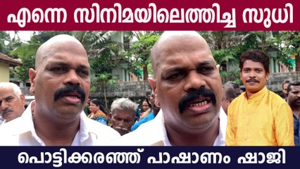 സുധിയെ കുറിച്ച് പറയുന്നതിനിടെ വിതുമ്പി കൊണ്ട് പാഷാണം ഷാജി | Pashanam Shaji On Kollam Sudhi
