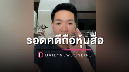 "พอล ภัทรพล" ชี้ "พิธา" รอดคดีถือหุ้นสื่อ แต่มี 1 คนที่ไม่ควรรอด | HOTSHOT เดลินิวส์ 06/06/66