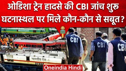 Odisha Train Accident: CBI Team पहुंची हादसे वाली जगह, मिल गए कई अहम सबूत | वनइंडिया हिंदी