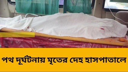 উত্তর দিনাজপুর: জাতীয় সড়কের এমাথা থেকে ওমাথা শুধুই রক্ত!!