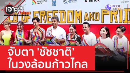 จับตา 'ชัชชาติ' ในวงล้อมก้าวไกล | เจาะลึกทั่วไทย (6 มิ.ย. 66)