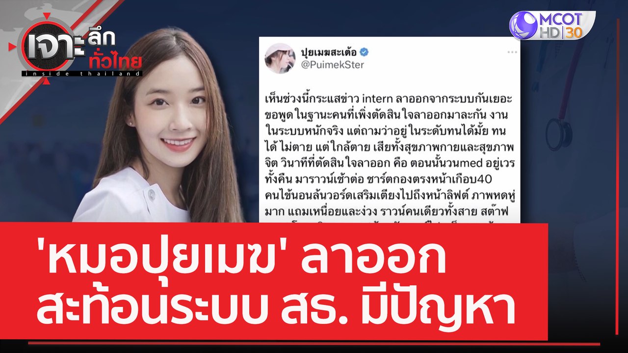'หมอปุยเมฆ' ลาออก สะท้อนระบบ สธ. มีปัญหา | เจาะ...