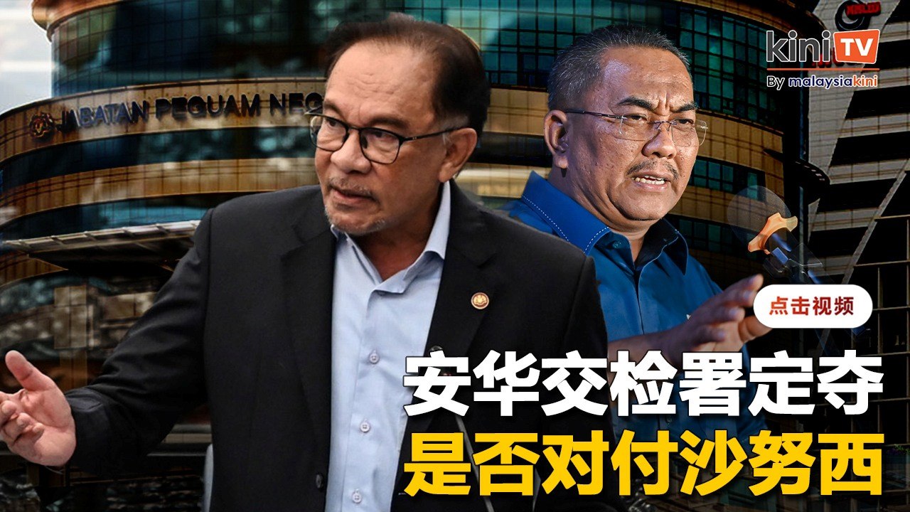 安华交检署定夺是否对付沙努西   林冠英促槟州议员勿背叛