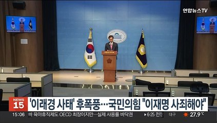 '이래경 사태' 후폭풍…국민의힘 "이재명 사죄해야"