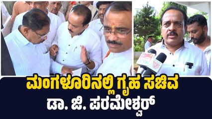 ಎಸ್ಪಿ ಕಚೇರಿ ಪುತ್ತೂರಿಗೆ ಸ್ಥಳಾಂತರಿಸಬೇಕು ಎಂದು ಮನವಿ ಮಾಡಿದ್ದೇನೆ : ಅಶೋಕ್ ಕುಮಾರ್ ರೈ | G. Parameshwara