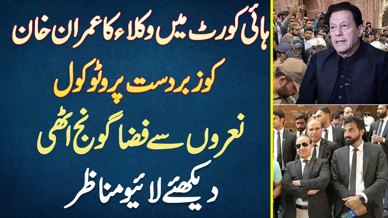High Court Mein Lawyers Ka Imran Khan Ko Zabardast Protocol - Naron Se Fiza Goonj Uthi - Watch Video