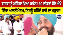 Partap Singh Bajwa ਨੂੰ ਮਹਿੰਗਾ ਪਿਆ ਮਖੌਲ! SC ਲੀਡਰਾਂ ਹੋਏ ਔਖੇ, ਦੇ ਦਿੱਤਾ ਅਲਟੀਮੇਟਮ |Oneindia Punjabi