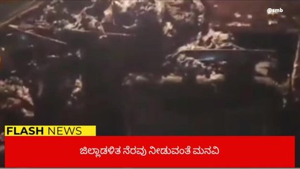 ಬೀದರ್: ವಿದ್ಯುತ್ ಶಾರ್ಟ್ ಸರ್ಕ್ಯೂಟ್ ನಿಂದ ಮನೆಗೆ ಬೆಂಕಿ; ಅಪಾರ ಹಾನಿ, 2ಲಕ್ಷ ರೂ. ನಗದು ಭಸ್ಮ