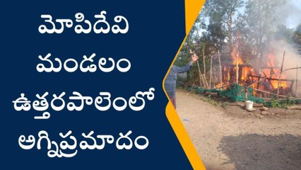 అవనిగడ్డ : అగ్ని ప్రమాదంలో ఇల్లు దగ్ధం
