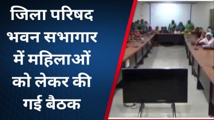 किशनगंज: जिला परिषद भवन सभागार में आंगनबाड़ी सेविका के साथ की बैठक, देखें रिपोर्ट