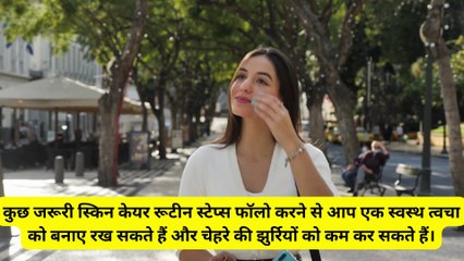 अपनाएं ये स्किन केयर रूटीन जो झुर्रियों को रोके, स्किन रखे हेल्दी
