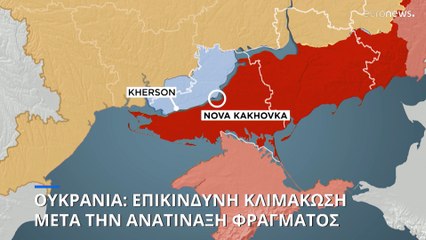 Ουκρανία: Ανατινάχθηκε φράγμα στη Νόβα Καχόβκα- Αλληλοκατηγορούνται Μόσχα και Κίεβο (βίντεο)