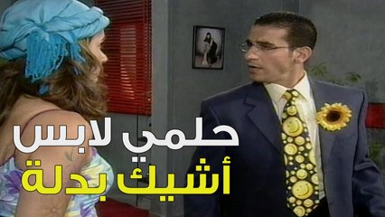 حلمي لابس أشيك بدلة في الدنيا كلها | خليك جريء