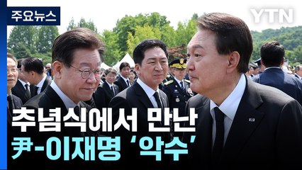 尹 "나라 위한 영웅들...무한 예우가 국가 책무" / YTN