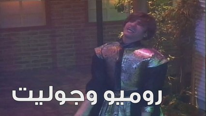 روميو وجوليت بطريقة غادة عادل و احمد حلمي | خليك جريء