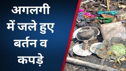 पूर्वी चंपारण: खाना बनाने के दौरान आग लगने से झोपड़ीनुमा घर जलकर राख