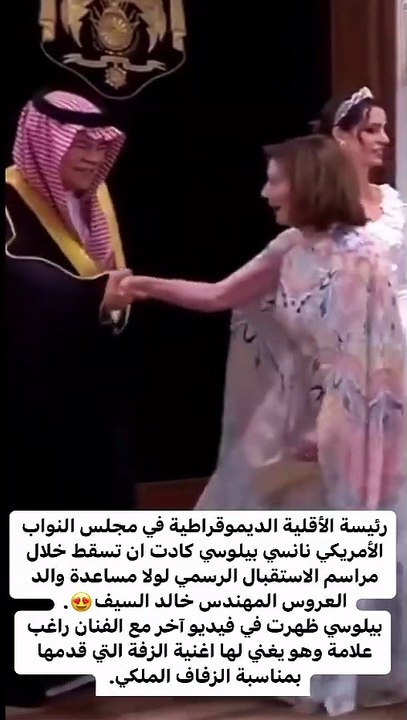 فيديو طريف يوثق إنقاذ والد رجوة لنانسي بيلوسي في الزفاف الملكي