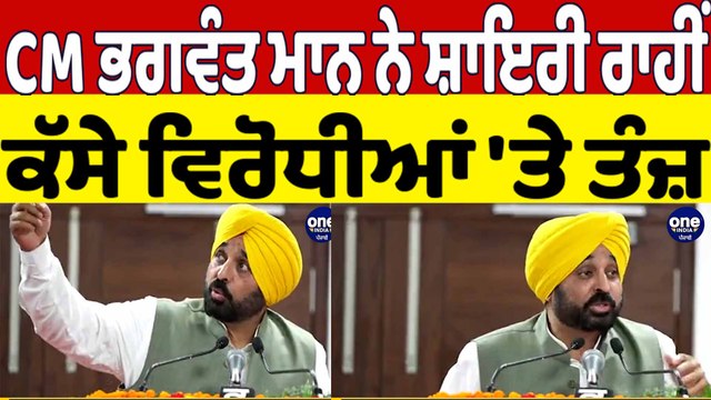CM Bhagwant Mann ਨੇ ਸ਼ਾਇਰੀ ਰਾਹੀਂ ਕੱਸੇ ਵਿਰੋਧੀਆਂ 'ਤੇ ਤੰਜ਼ | Cm Bhagwant Mann News |OneIndia Punjabi