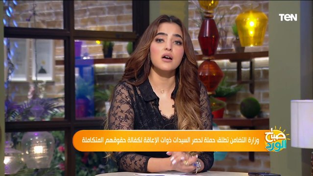 كل ما تريد معرفته عن حملة التضامن لحصر السيدات ذوات الإعاقة لكفالة حقوقهم المتكاملة