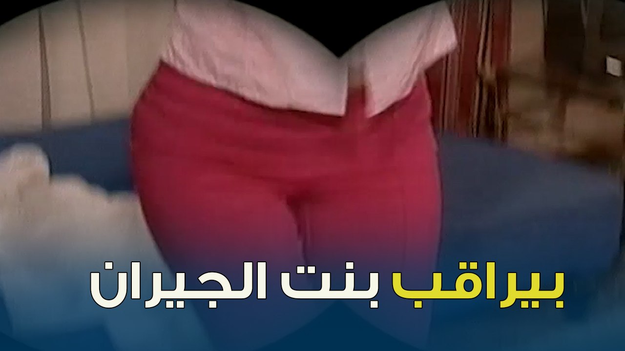 لما تراقب بنت الجيران من الشباك وتتصدم من الي بتعمله في اوضتها | خليك جريء