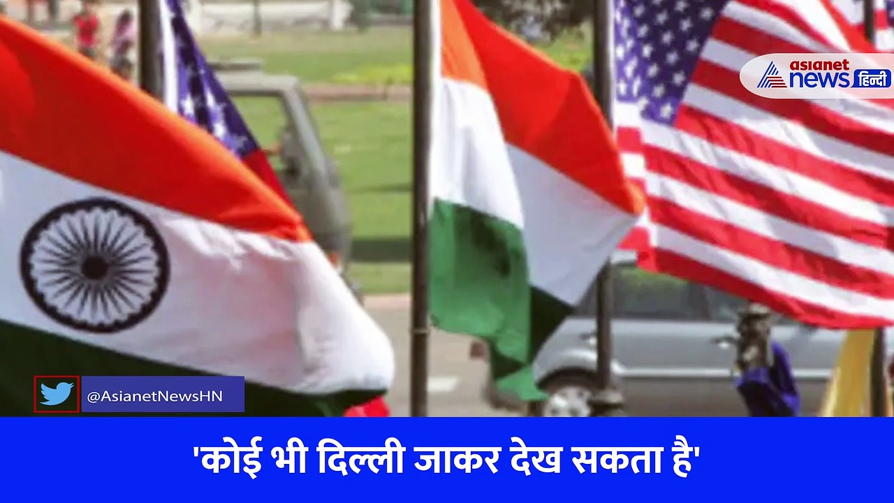 वीडियो: पीएम मोदी के अमेरिका दौरे से पहले व्हाइट हाउस ने की भारत की तारीफ, कहा- दिल्ली जाकर देख लीजिए