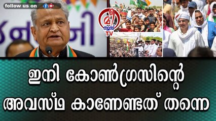 രാജസ്ഥാനിൽ അടിപതറി കോൺഗ്രസ് #Congress #SachinPilot