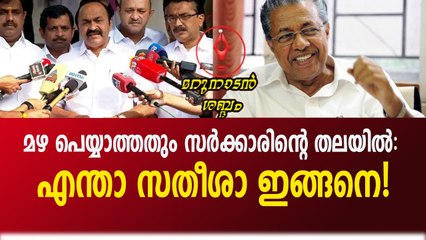 എന്തുകൊണ്ട് മഴ വരുന്നില്ല! വിചിത്ര ചോദ്യവുമായി പ്രതിപക്ഷ നേതാവ്