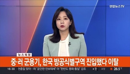 [속보] 중·러 군용기, 한국 방공식별구역 진입했다 이탈