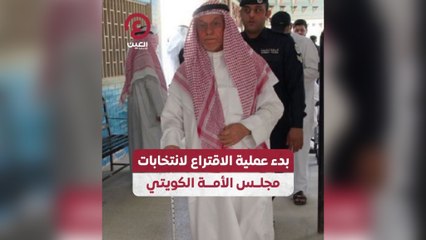 بدء عملية الاقتراع لانتخابات مجلس الأمة الكويتي