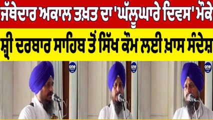 ਜੱਥੇਦਾਰ ਅਕਾਲ ਤਖ਼ਤ ਦਾ 'ਘੱਲੂਘਾਰੇ ਦਿਵਸ' ਮੌਕੇ ਸ਼੍ਰੀ ਦਰਬਾਰ ਸਾਹਿਬ ਤੋਂ ਸਿੱਖ ਕੌਮ ਲਈ ਖ਼ਾਸ ਸੰਦੇਸ਼|OneIndia Punjabi