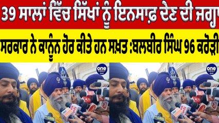 39 ਸਾਲਾਂ 'ਚ ਸਿੱਖਾਂ ਨੂੰ ਇਨਸਾਫ਼ ਦੇਣ ਦੀ ਜਗ੍ਹਾ,ਕਾਨੂੰਨ ਕੀਤੇ ਹੋਰ ਸਖ਼ਤ:ਬਲਬੀਰ ਸਿੰਘ 96 ਕਰੋੜੀ|OneIndia Punjabi