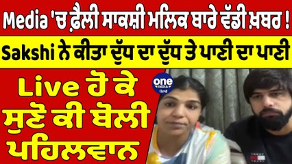 Media 'ਚ ਫ਼ੈਲੀ ਸਾਕਸ਼ੀ ਮਲਿਕ ਬਾਰੇ ਵੱਡੀ ਖ਼ਬਰ!Sakshi ਨੇ ਕੀਤਾ ਦੁੱਧ ਦਾ ਦੁੱਧ ਤੇ ਪਾਣੀ ਦਾ ਪਾਣੀ|OneIndia Punjabi