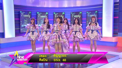 “เฌอปราง” และ 5 สาว BNK 48  โชว์ซิงเกิลล่าสุด “สัญญานะ”