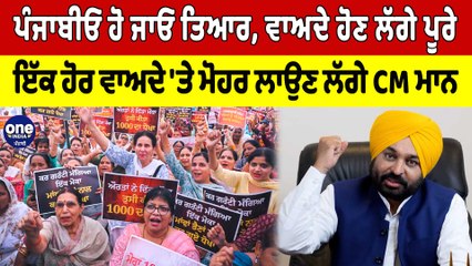 ਪੰਜਾਬੀਓ ਹੋ ਜਾਓ ਤਿਆਰ, ਵਾਅਦੇ ਹੋਣ ਲੱਗੇ ਪੂਰੇ, ਇੱਕ ਹੋਰ ਵਾਅਦੇ 'ਤੇ ਮੋਹਰ ਲਾਉਣ ਲੱਗੇ CM Mann |OneIndia Punjabi