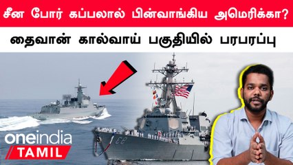 Taiwan கடல் பகுதியில் America போர்க்கப்பல் பக்கத்தில் சென்ற China போர்க்கப்பலால் பரபரப்பு